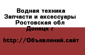 Водная техника Запчасти и аксессуары. Ростовская обл.,Донецк г.